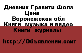 Дневник Гравити Фолз › Цена ­ 700 - Воронежская обл. Книги, музыка и видео » Книги, журналы   